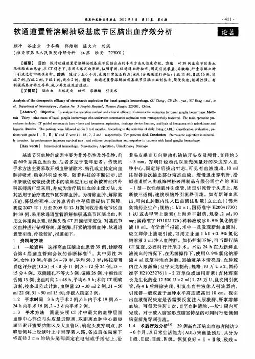 软通道置管溶解抽吸基底节区脑出血疗效分析