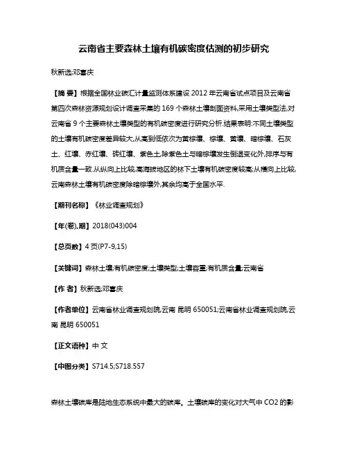 云南省主要森林土壤有机碳密度估测的初步研究