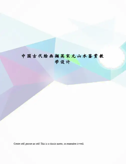 中国古代绘画撷英宋元山水鉴赏教学设计