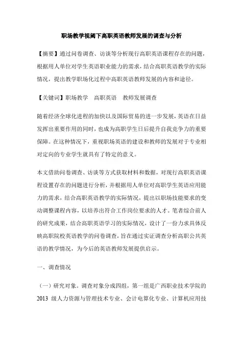 职场教学视阈下高职英语教师发展的调查与分析