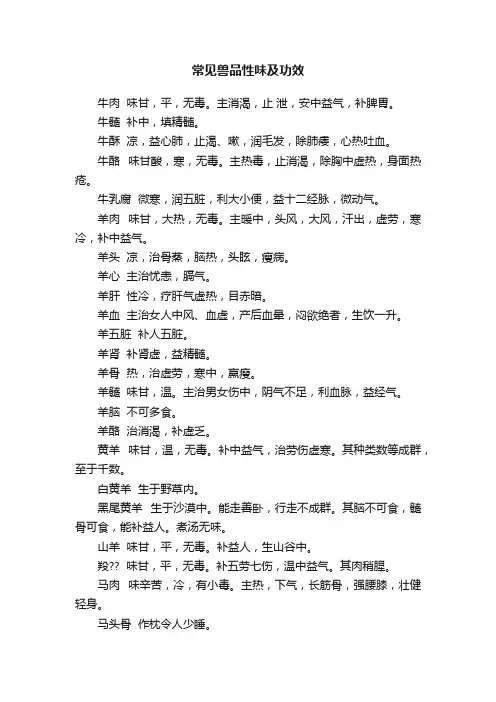 常见兽品性味及功效