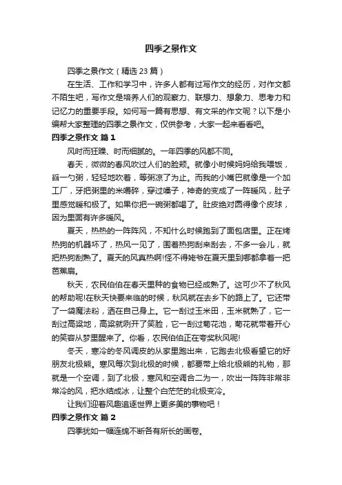 四季之景作文（精选23篇）