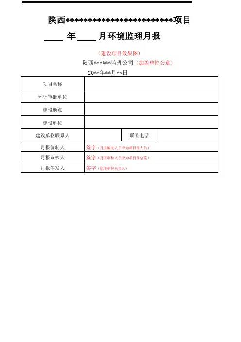 建设项目环境监理月报样本