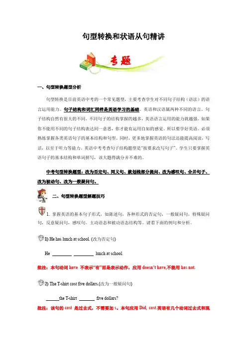 句型转换和状语从句精讲