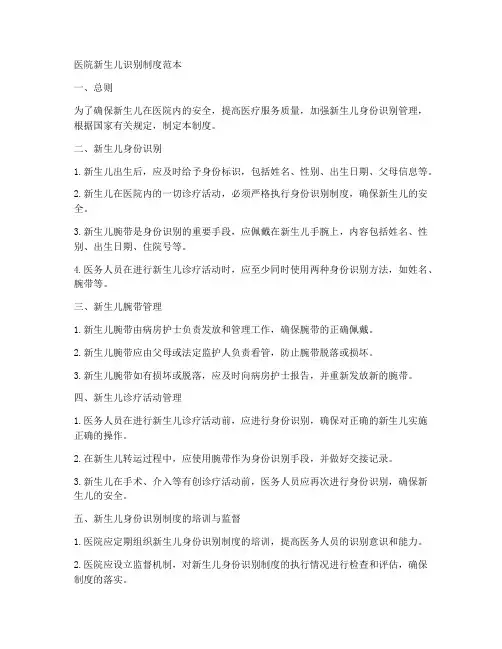 医院新生儿识别制度范本