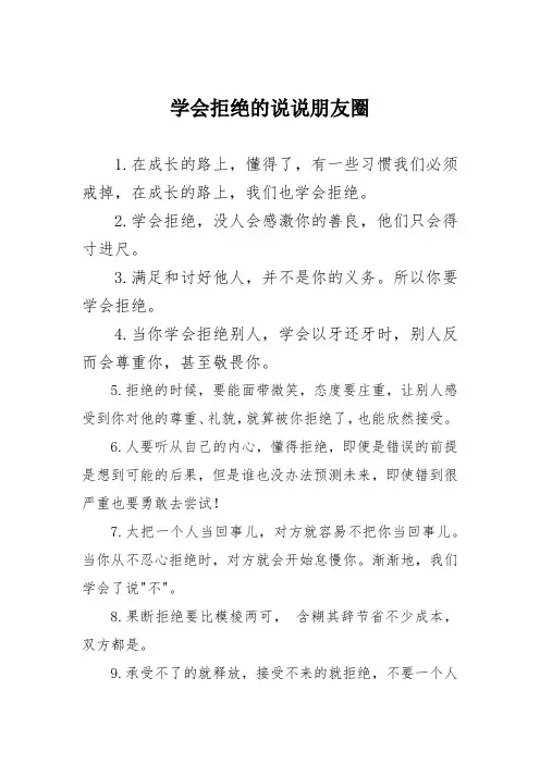 学会拒绝的说说朋友圈