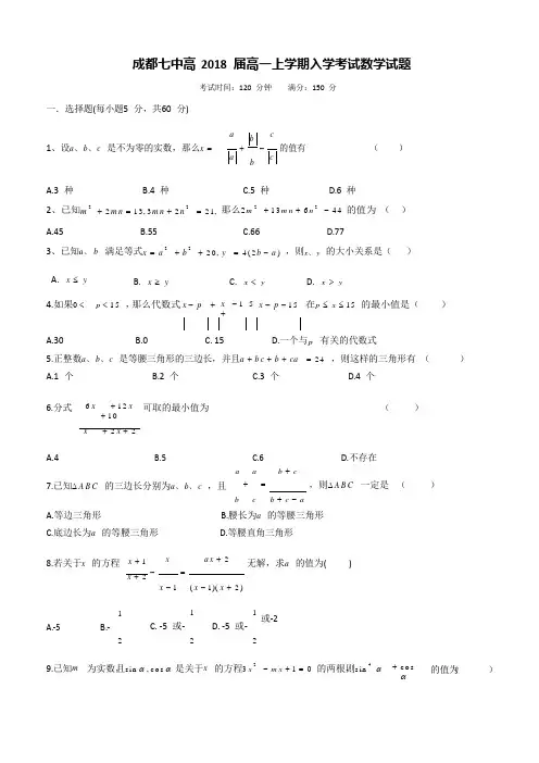 四川省成都七中2015-2016学年高一上学期入学考试数学试卷 Word版含答案