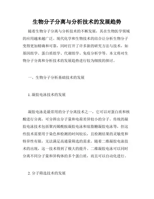 生物分子分离与分析技术的发展趋势