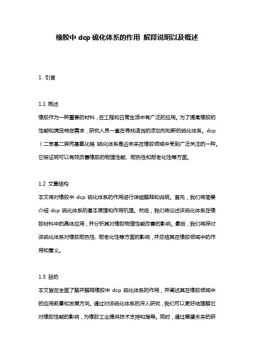 橡胶中dcp硫化体系的作用_解释说明以及概述