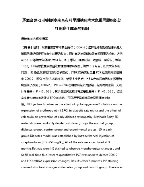 环氧合酶-2抑制剂塞来昔布对早期糖尿病大鼠视网膜组织促红细胞生成素的影响