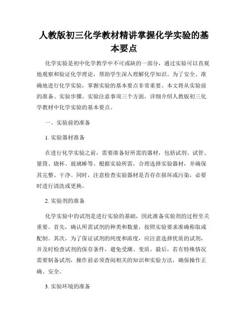 人教版初三化学教材精讲掌握化学实验的基本要点