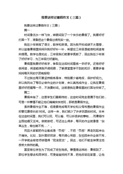 我要这样过暑假作文（三篇）
