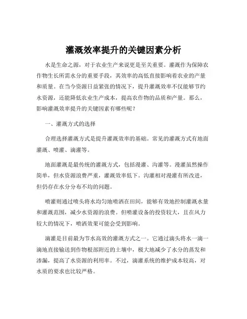 灌溉效率提升的关键因素分析