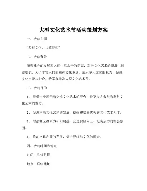 大型文化艺术节活动策划方案