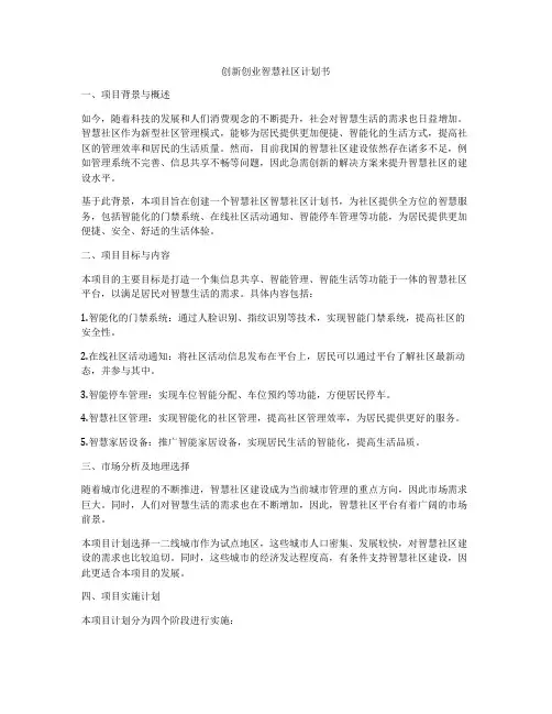 创新创业智慧社区计划书