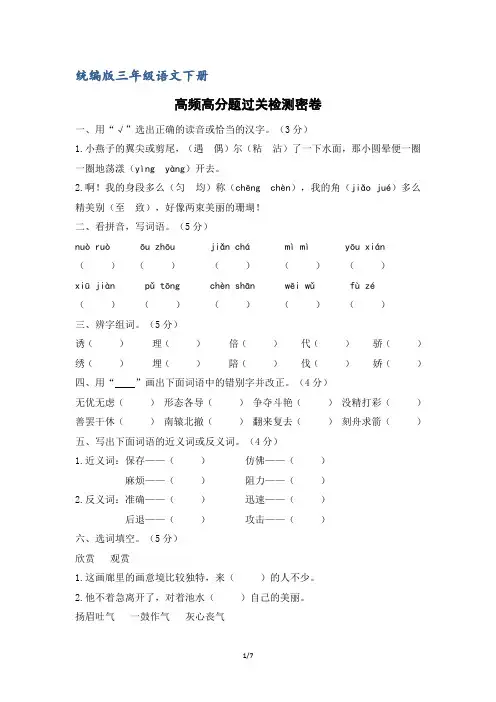 (部编版)统编版三年级语文下册高频高分题过关检测密卷(含答案)