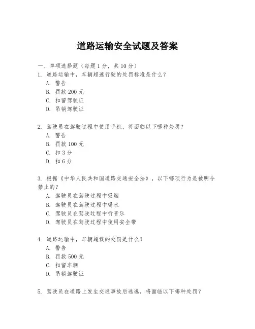 道路运输安全试题及答案
