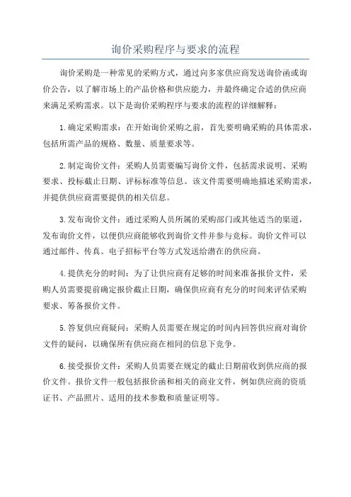 询价采购程序与要求的流程