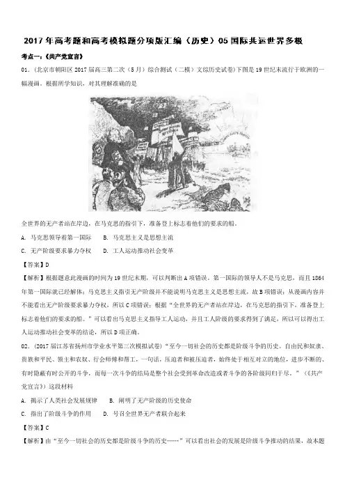 2017年高考题和高考模拟题分项版汇编历史：专题05 国际共运世界多极(含解析)