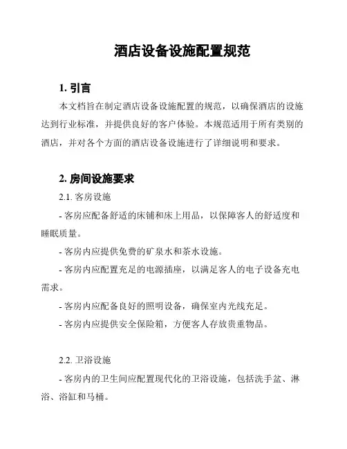 酒店设备设施配置规范