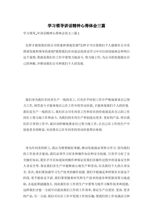 学习领导讲话精神心得体会三篇