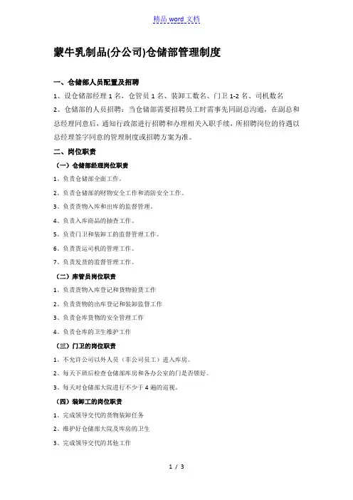 蒙牛乳制品(分公司)仓储部管理制度,牛奶仓储与配送规定