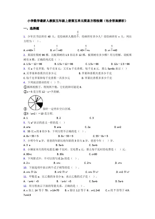 小学数学最新人教版五年级上册第五单元简易方程检测(包含答案解析)