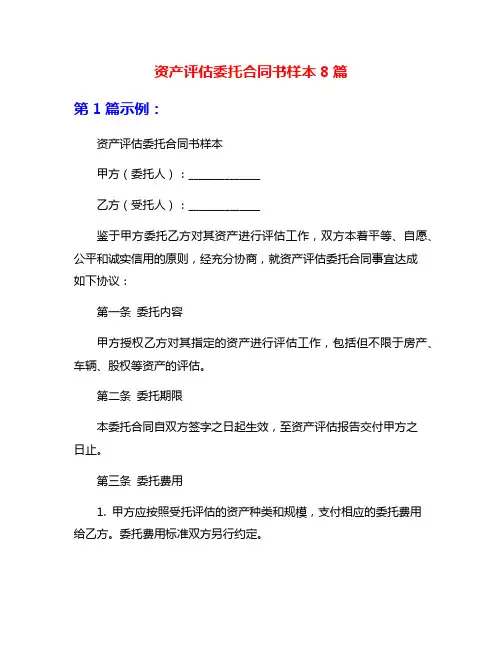 资产评估委托合同书样本8篇