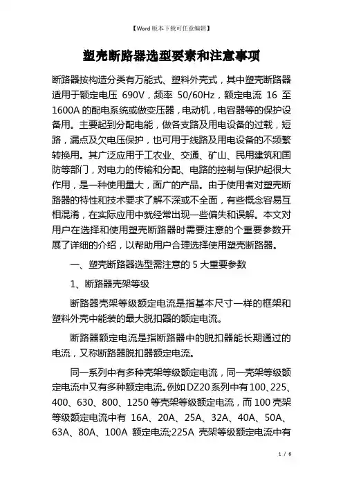 塑壳断路器选型要素和注意事项