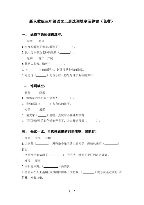 新人教版三年级语文上册选词填空及答案(免费)