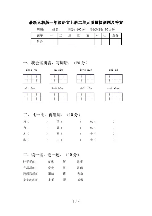 最新人教版一年级语文上册二单元质量检测题及答案