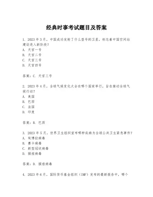 经典时事考试题目及答案