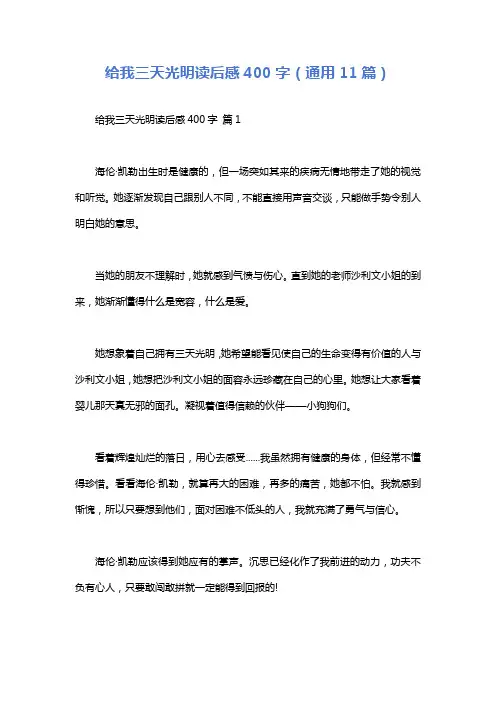 给我三天光明读后感400字(通用11篇)