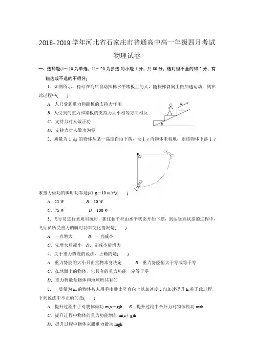 2018-2019学年河北省石家庄市普通高中高一年级四月考试 物理试卷  解析版