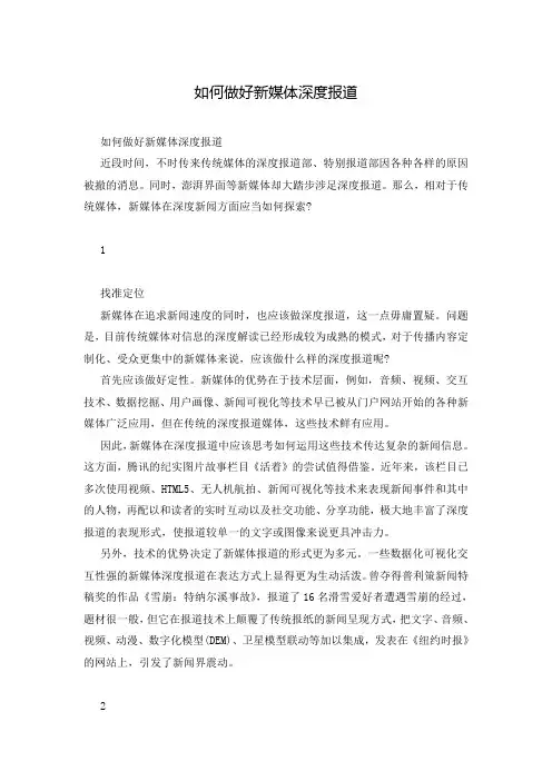 如何做好新媒体深度报道