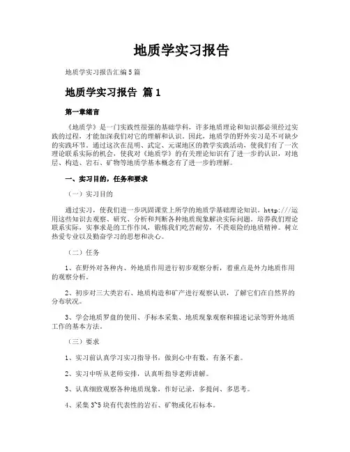 地质学实习报告