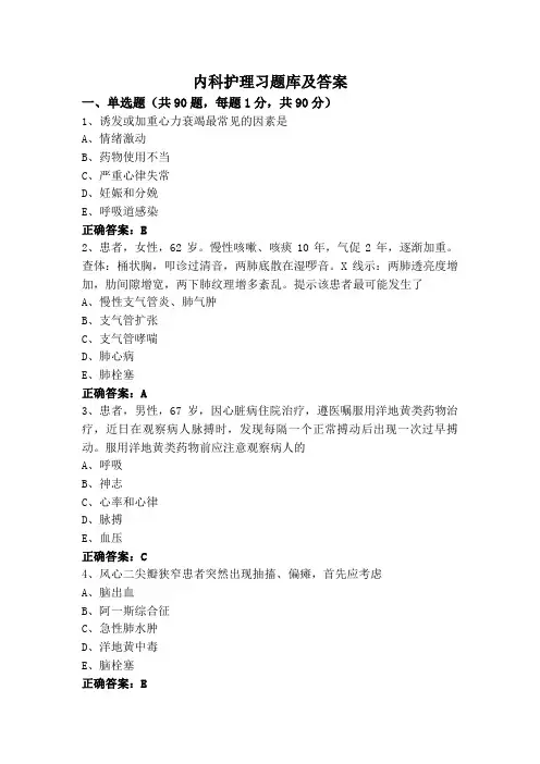 内科护理习题库及答案