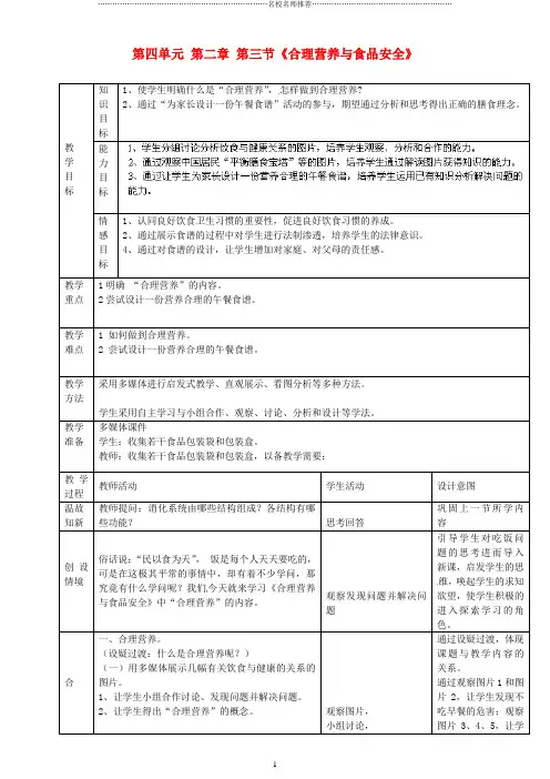 河北省平泉县第四中学初中七年级生物下册 第四单元 第二章 第三节《合理营养与食品安全》名师精选教案 新人