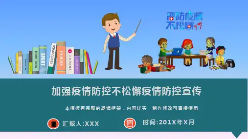 加强疫情防控不松懈疫情防控宣传动态PPT模板(图文)