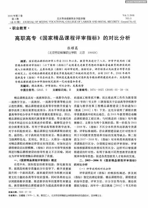 高职高专《国家精品课程评审指标》的对比分析