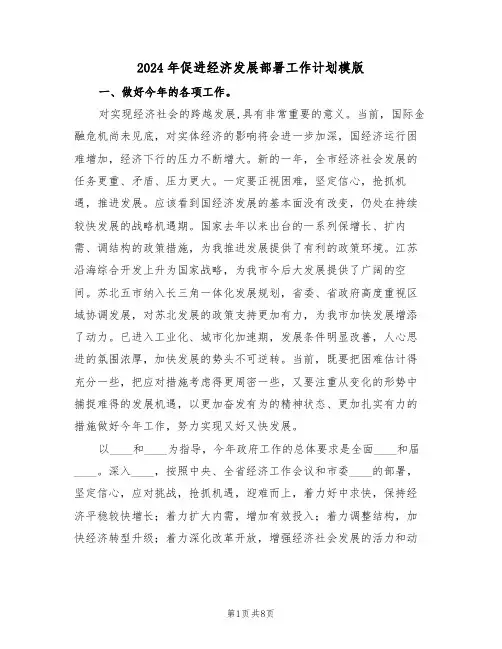 2024年促进经济发展部署工作计划模版(二篇)
