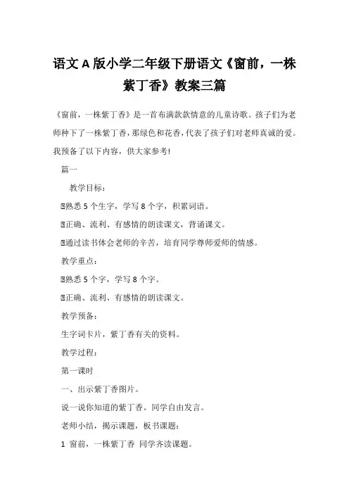 语文A版小学二年级下册语文《窗前,一株紫丁香》教案三篇