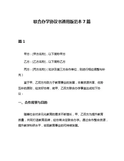 联合办学协议书通用版范本7篇