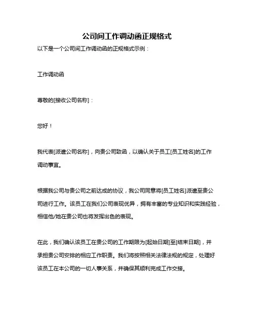 公司间工作调动函正规格式
