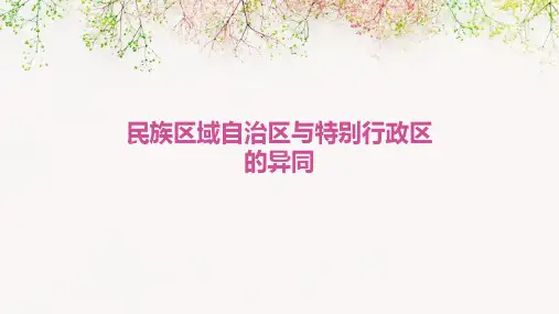 民族区域自治区与特别行政区的异同