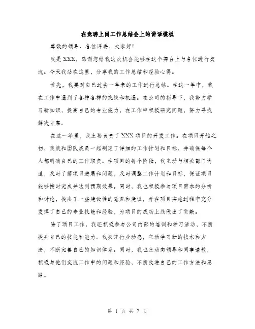 在竞聘上岗工作总结会上的讲话模板(三篇)