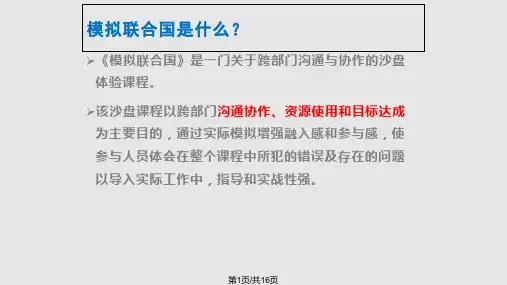 模拟联合国沙盘项目PPT课件