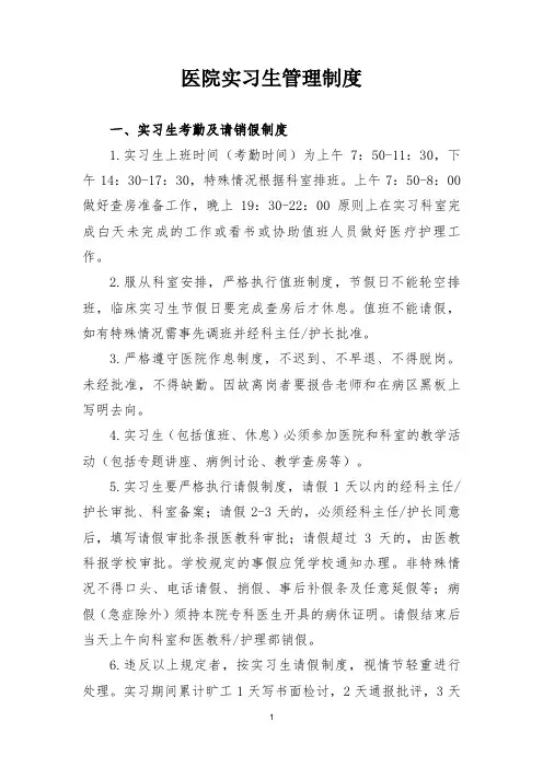 医院实习生管理制度