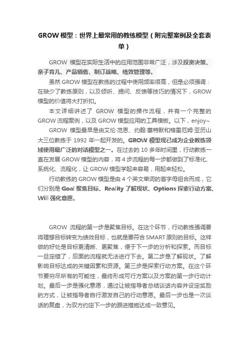 GROW模型：世界上最常用的教练模型（附完整案例及全套表单）