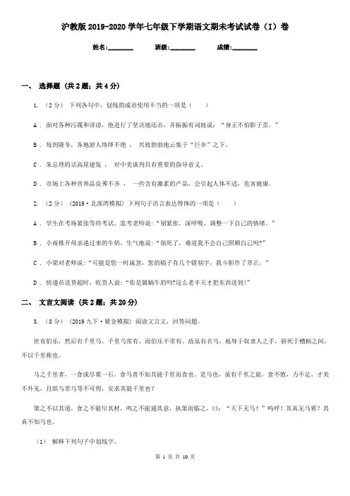 沪教版2019-2020学年七年级下学期语文期未考试试卷(I)卷